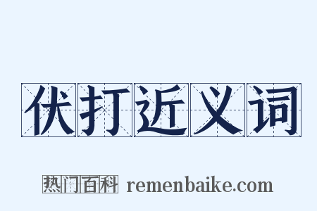 伏打近义词是什么意思的图片